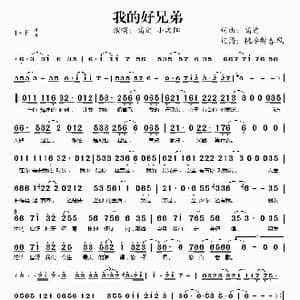 我的好兄弟_歌谱投稿_词曲:高进 高进