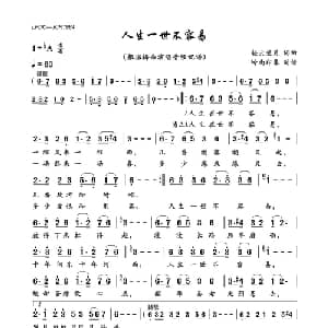 人生一世不容易_美声唱法乐谱_词曲:轻云望月 轻云望月