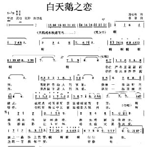 白天鹅之恋_美声唱法乐谱_词曲:屈松林