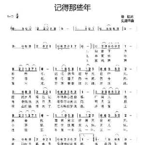 记得那些年_民歌简谱_词曲:费虹 史建华