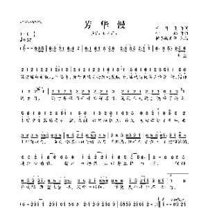 芳华慢_歌曲简谱