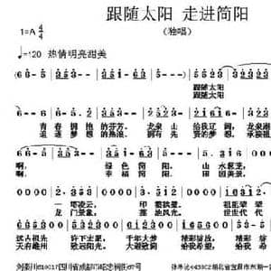 跟随太阳 走进简阳_民歌简谱_词曲:刘秦川 张朱论