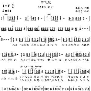 不气歌_歌谱投稿_词曲:王亚民 王亚民