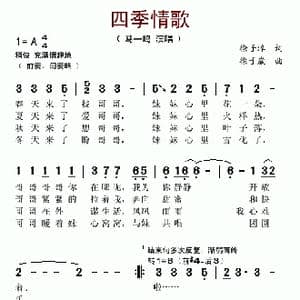 四季情歌_歌谱投稿_词曲:徐子淳 徐子崴