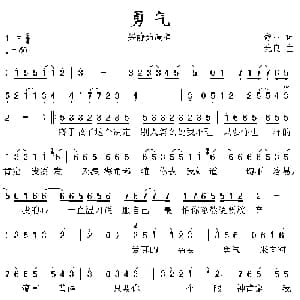 勇气_通俗唱法乐谱_词曲:敬业 光良