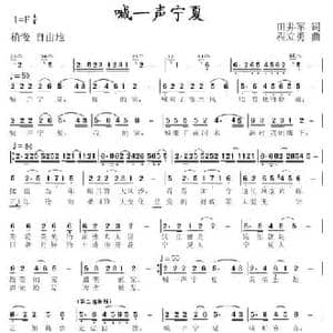 喊一声宁夏_民歌简谱_词曲:田井军 程立勇