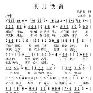 明月铁窗_民歌简谱_词曲:梁俭明 艾惠秀