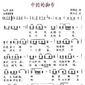 中国的脚步_民歌简谱_词曲:赵铁民 赵玉忠