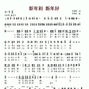 新年到 新年好_歌谱投稿_词曲:李清风 李建昌