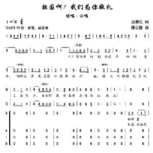 祖国啊！我们为你敬礼_合唱歌谱_词曲:张德生 傅以禄