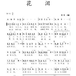 花泪_民歌简谱_词曲:蒋燕 蒋燕