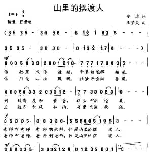 山里的摆渡人_儿歌乐谱_词曲:安达 王梦灵
