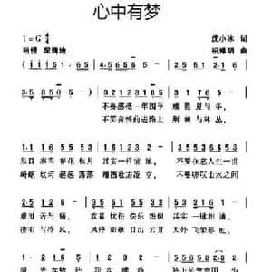 心中有梦_民歌简谱_词曲:沈小冰 祝修明
