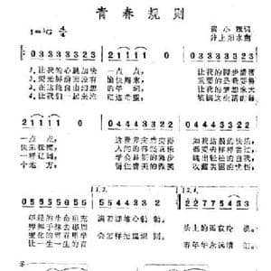 青春规则_民歌简谱_词曲:黄小茂 井上阳水