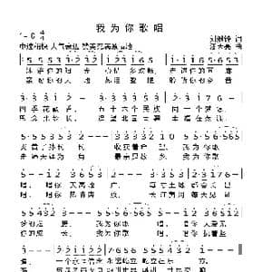 我为你歌唱_歌曲简谱_词曲:刘继锋 汪天亮