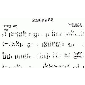 二胡谱 | 金发的珍妮姑娘