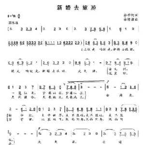 新婚去旅游_民歌简谱_词曲:蔡学柯 余隆禧