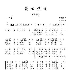 爱心传递_歌曲简谱_词曲:李幼容 徐锡宜