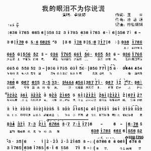 我的眼泪不为你说谎_歌谱投稿_词曲:王未 涂惠源