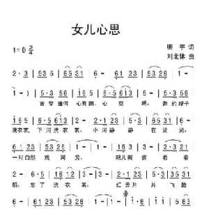 女儿心思_民歌简谱_词曲:鹏宇 刘北休