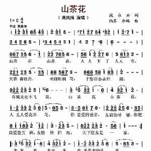 山茶花_歌曲简谱_词曲:段永兴 纳苏 李鹏