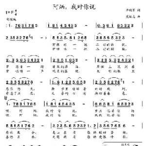 阿炳,我对你说_民歌简谱_词曲:李晓军 党继志