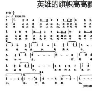 英雄的旗帜高高飘扬_民歌简谱_词曲:刘福波 张伟