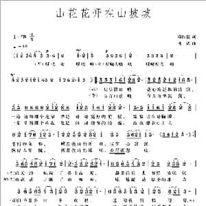 山花花开在山坡坡_歌曲简谱_词曲:陈传祯 梁铭