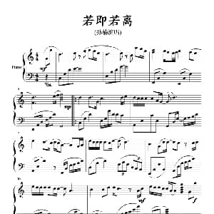 若即若离 钢琴谱