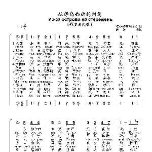从那岛屿后的河湾Из за острова на стережень_歌曲简谱_词曲:德•萨多甫尼柯夫 俄罗斯民歌
