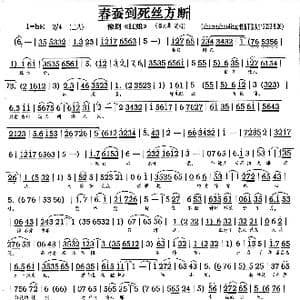 豫剧 春蚕到死丝方断 _歌谱投稿