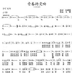 青春的交响_民歌简谱_词曲:孙建修 王晓