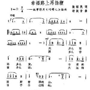 幸福路上再扬鞭_民歌简谱_词曲:张裕民 谢提音