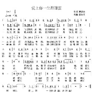 爱上你一生都甜蜜_通俗唱法乐谱_词曲:萧思林 董其英