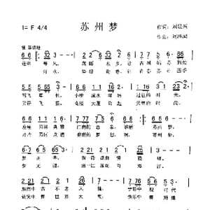 苏州梦_歌曲简谱_词曲:刘显兴 刘泽湖