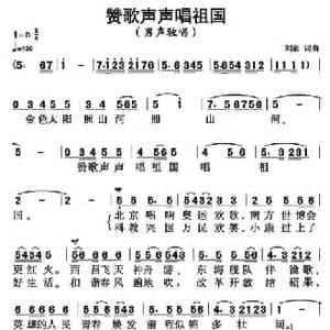 赞歌声声唱祖国_民歌简谱_词曲:刘欣 刘欣