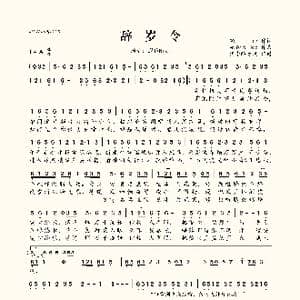 辞岁令_歌曲简谱_词曲:轻雨 泥鳅Niko