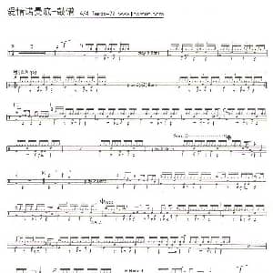 爱情诺曼底 架子鼓谱