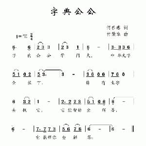 字典公公_儿歌乐谱_词曲:何春燕 付荣章