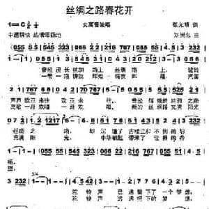 丝绸之路春花开_民歌简谱_词曲:张光明 刘崇忠