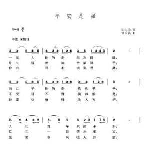 平安是福_民歌简谱_词曲:邬大为 贾兴毓