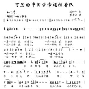 可爱的中国让幸福排着队_儿歌乐谱_词曲:梁和平 刘磬声
