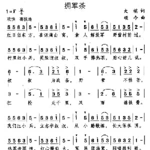 拥军茶_儿歌乐谱_词曲:大棋 颂今