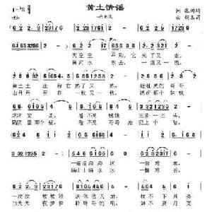 黄土情谣_民歌简谱_词曲:张树琦 胡玉昌