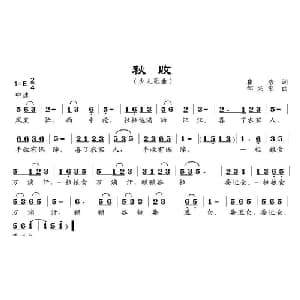 秋收_儿歌乐谱_词曲:崔浩 邹兴淮