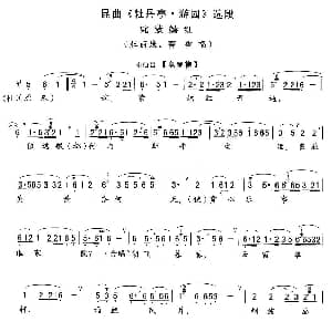 昆曲 姹紫嫣红 牡丹亭 游园 杜丽娘 春香唱段