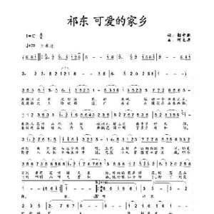 祁东 可爱的家乡_歌曲简谱_词曲:彭中新 何文华