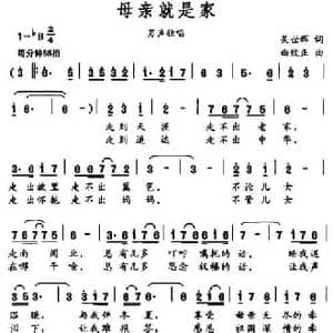 母亲就是家_民歌简谱_词曲:马关辉 曲致正