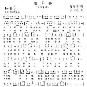 弯月亮_民歌简谱_词曲:蒋海将 张劲松