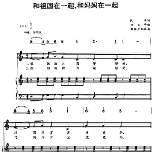 和祖国在一起,和妈妈在一起_儿歌乐谱_词曲:段鸿 马义平曲 林佩菁配伴奏